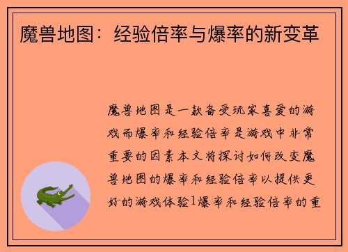 魔兽地图：经验倍率与爆率的新变革