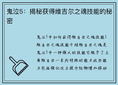 鬼泣5：揭秘获得维吉尔之魂技能的秘密
