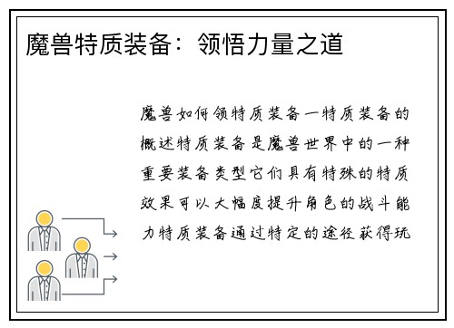 魔兽特质装备：领悟力量之道