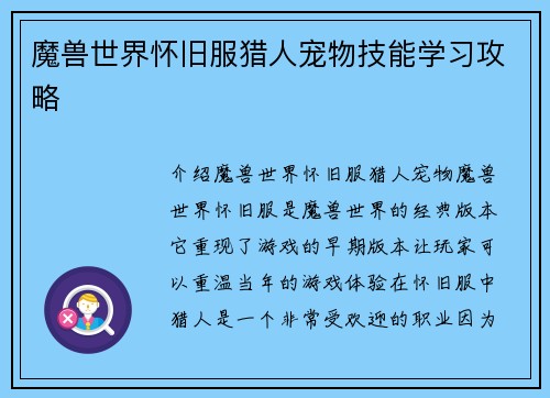 魔兽世界怀旧服猎人宠物技能学习攻略