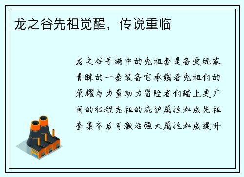 龙之谷先祖觉醒，传说重临