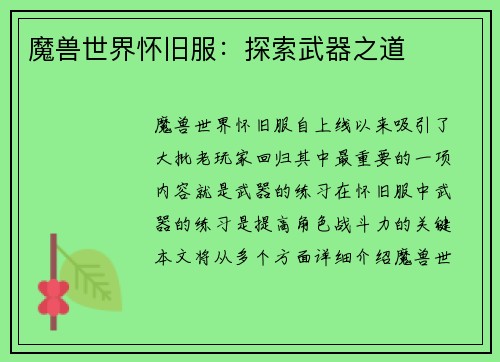 魔兽世界怀旧服：探索武器之道