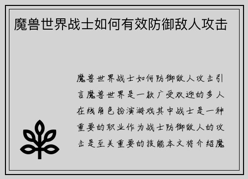 魔兽世界战士如何有效防御敌人攻击