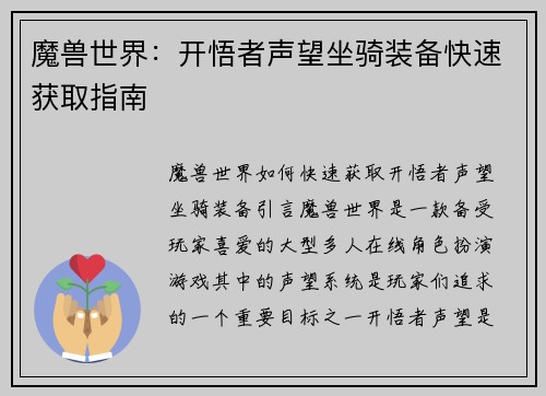 魔兽世界：开悟者声望坐骑装备快速获取指南