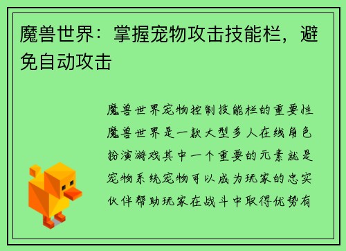 魔兽世界：掌握宠物攻击技能栏，避免自动攻击