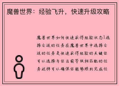 魔兽世界：经验飞升，快速升级攻略