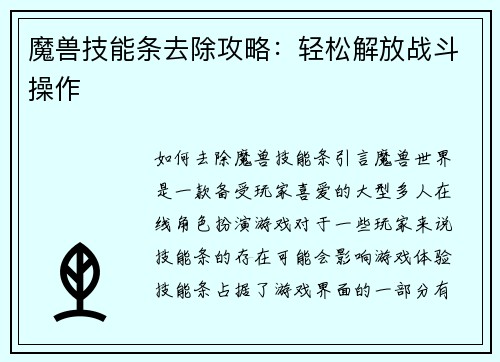 魔兽技能条去除攻略：轻松解放战斗操作