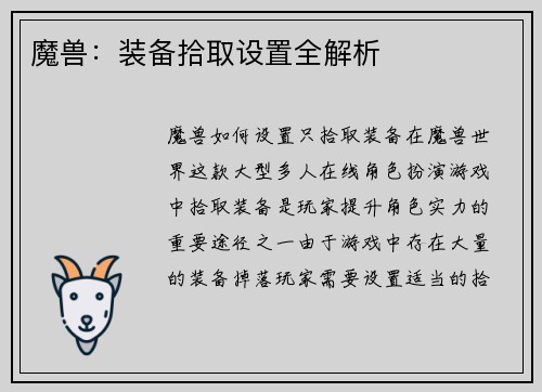 魔兽：装备拾取设置全解析