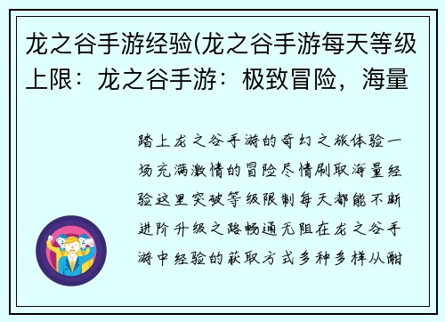 龙之谷手游经验(龙之谷手游每天等级上限：龙之谷手游：极致冒险，海量经验等你来刷)