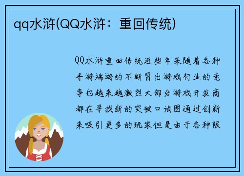 qq水浒(QQ水浒：重回传统)