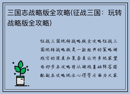 三国志战略版全攻略(征战三国：玩转战略版全攻略)