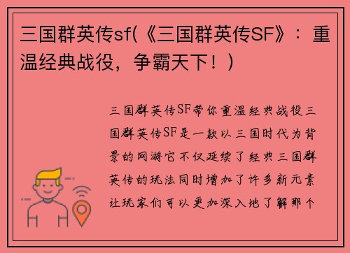 三国群英传sf(《三国群英传SF》：重温经典战役，争霸天下！)