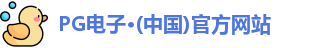 pg电子